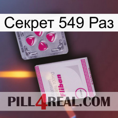 Секрет 549 Раз 32